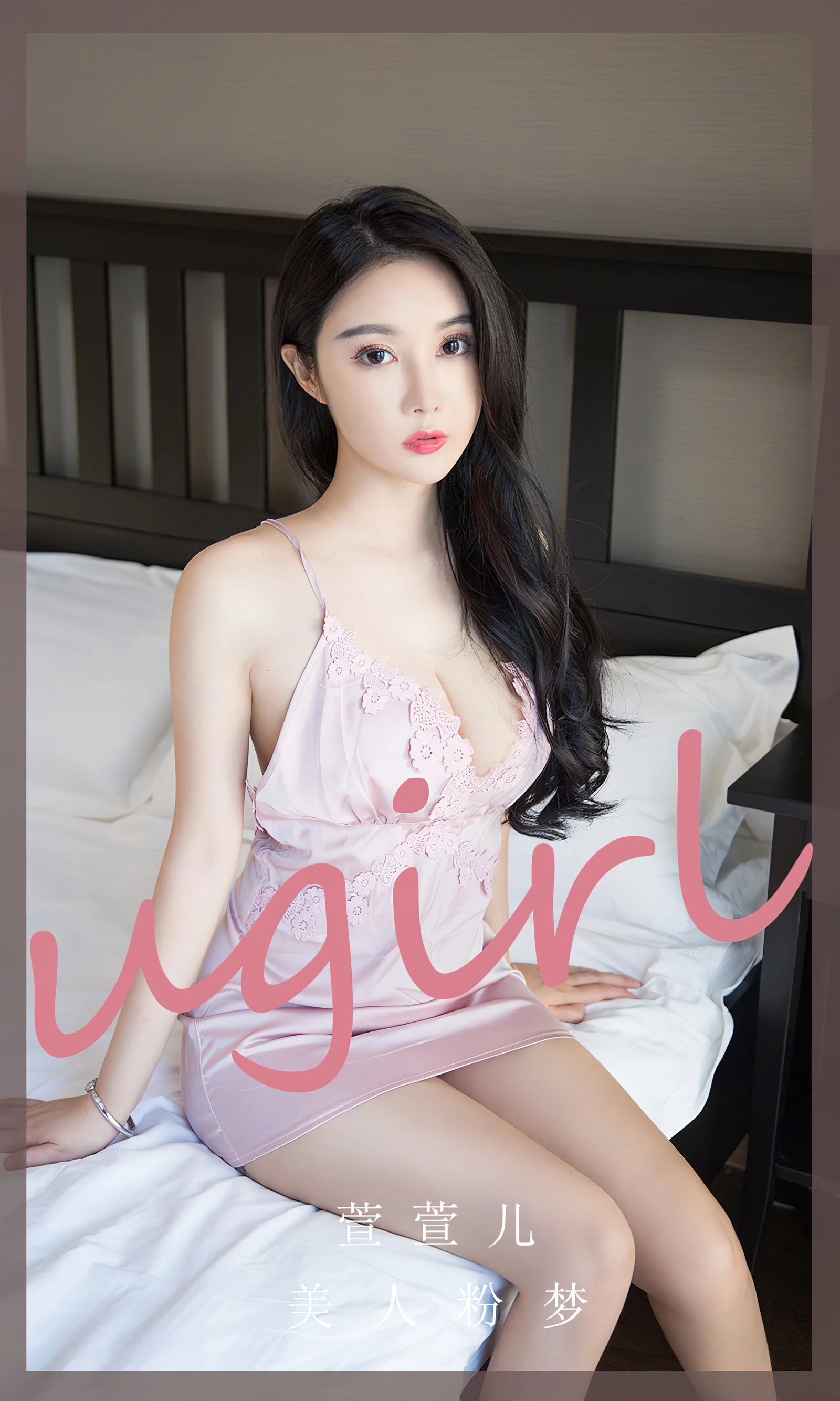 Ugirls No.2777 美人粉梦 萱萱儿