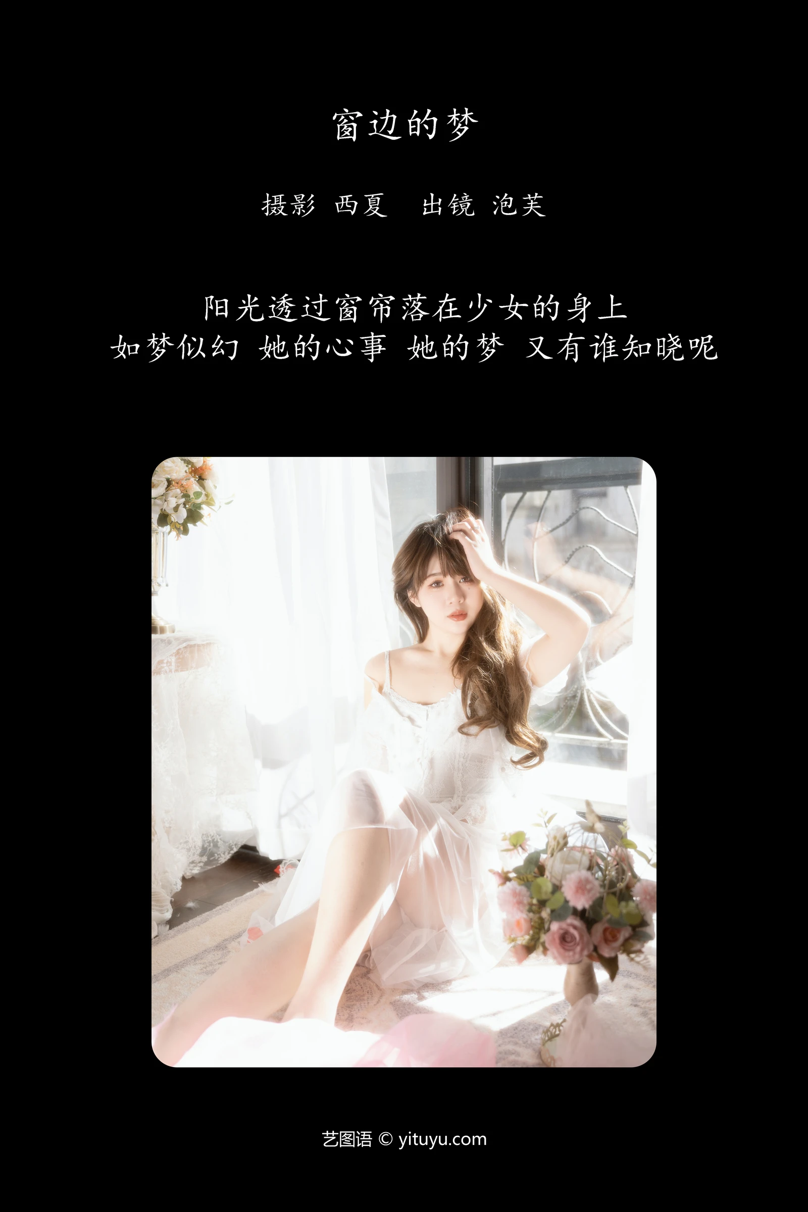 窗边的梦 泡芙小方YITUYU艺图语清纯美少女唯美写真集