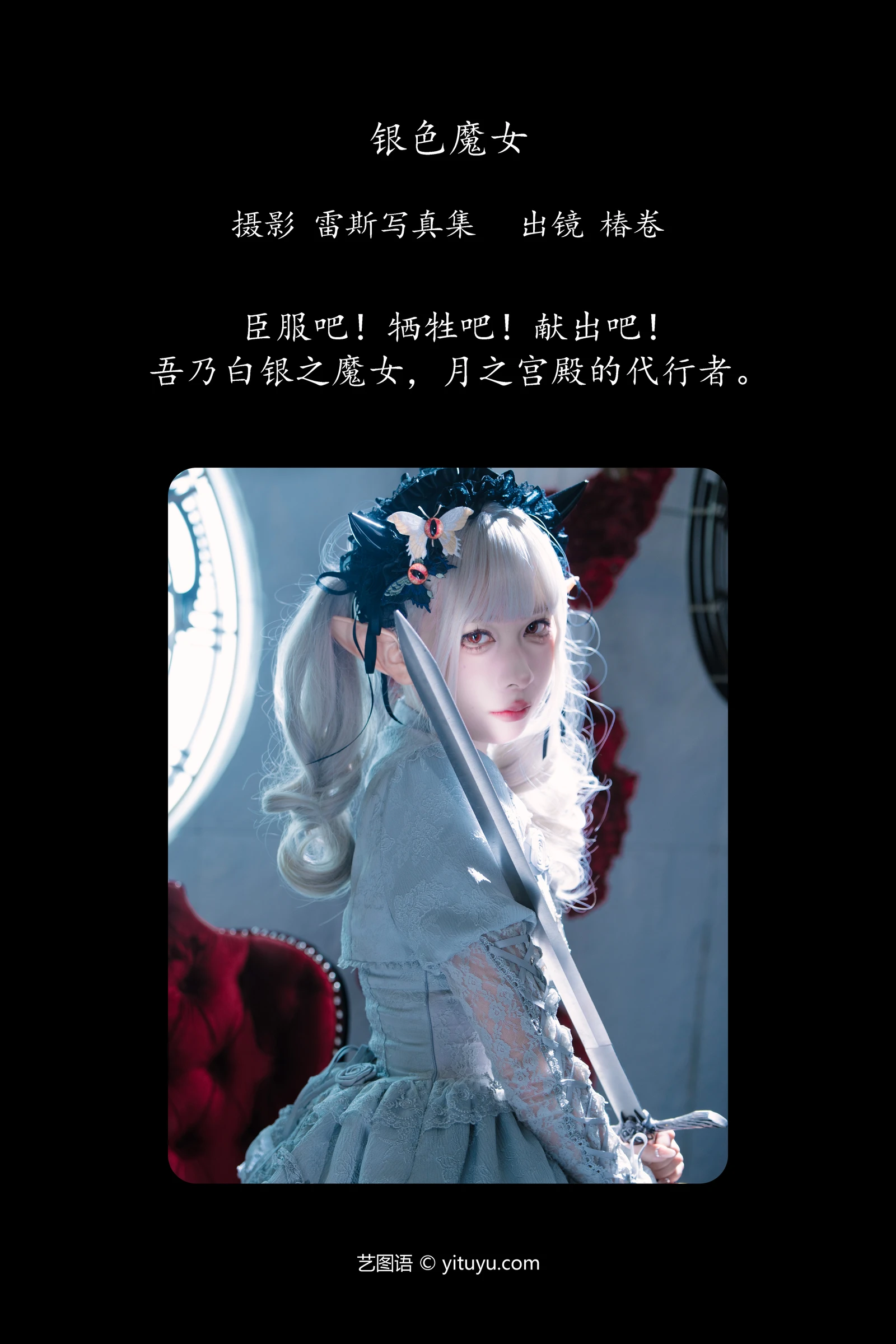 银色魔女 椿卷梦游中YITUYU艺图语清纯美少女唯美写真集