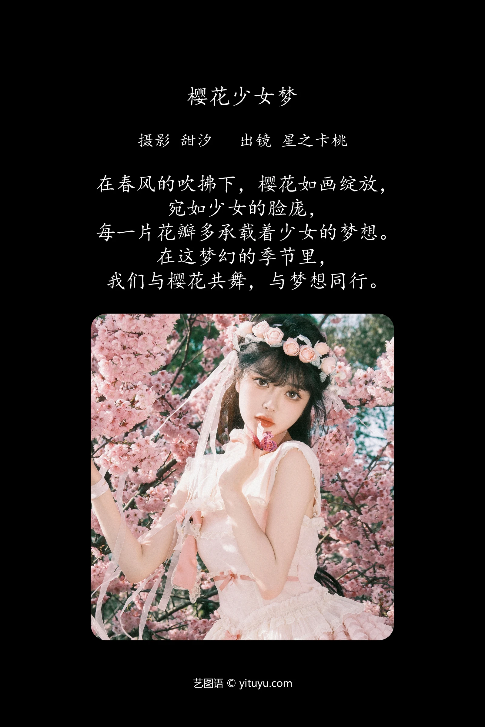 樱花少女梦 星之卡桃YITUYU艺图语清纯美少女唯美写真集