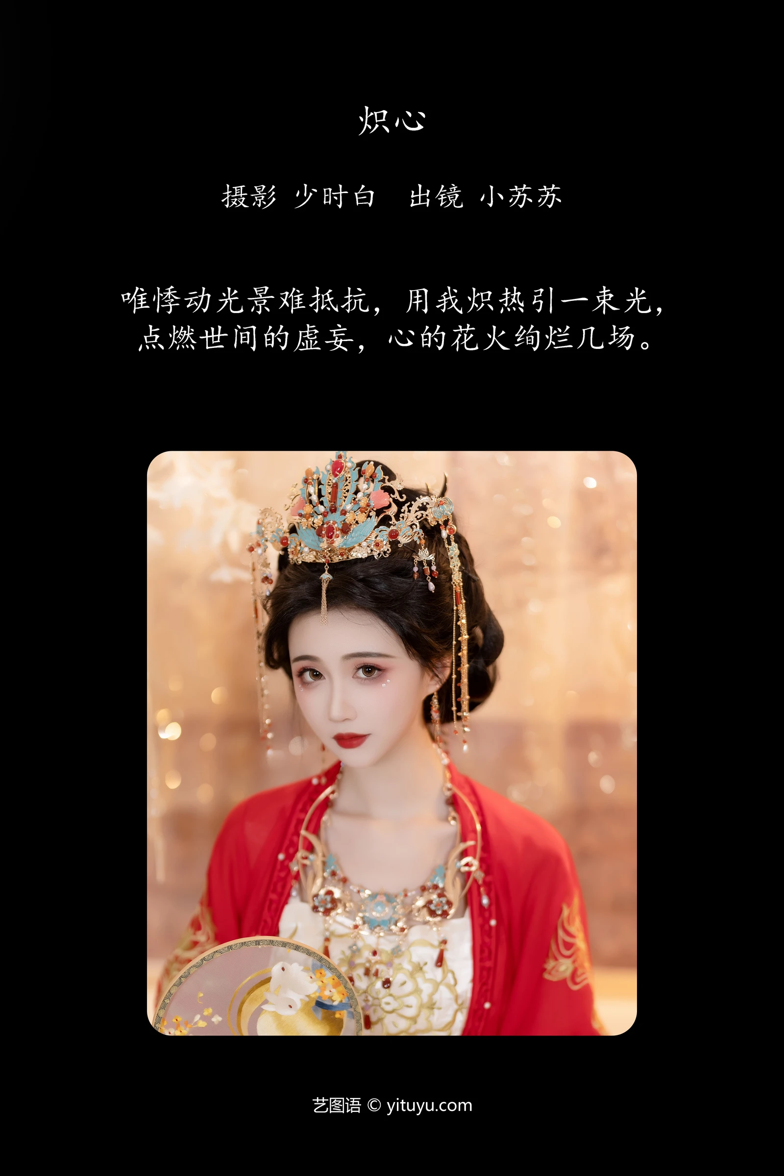 炽心 绮罗生的小苏苏 YITUYU艺图语清纯美少女唯美写真集