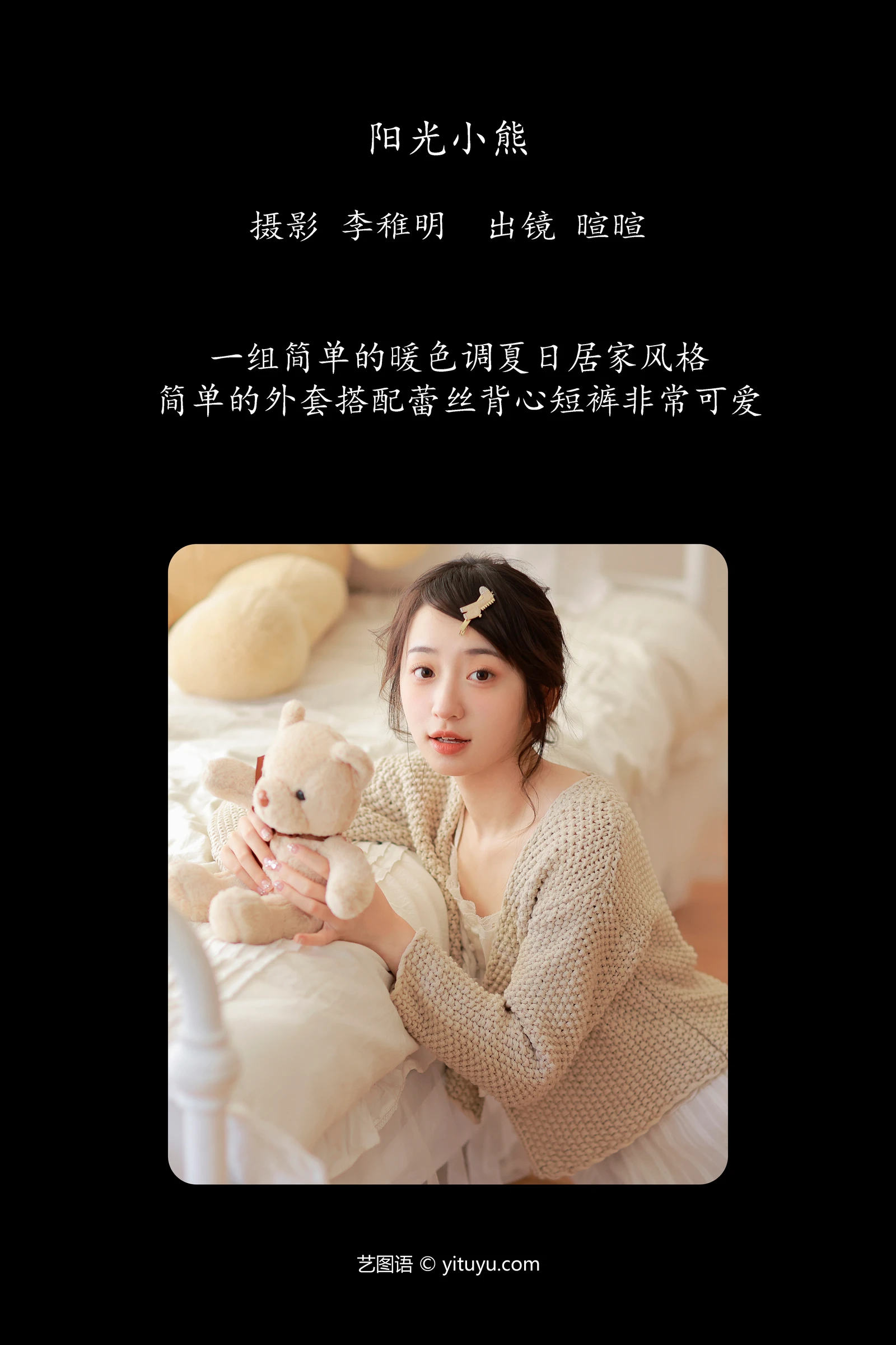 阳光小熊 licaicain YITUYU艺图语清纯美少女唯美写真集