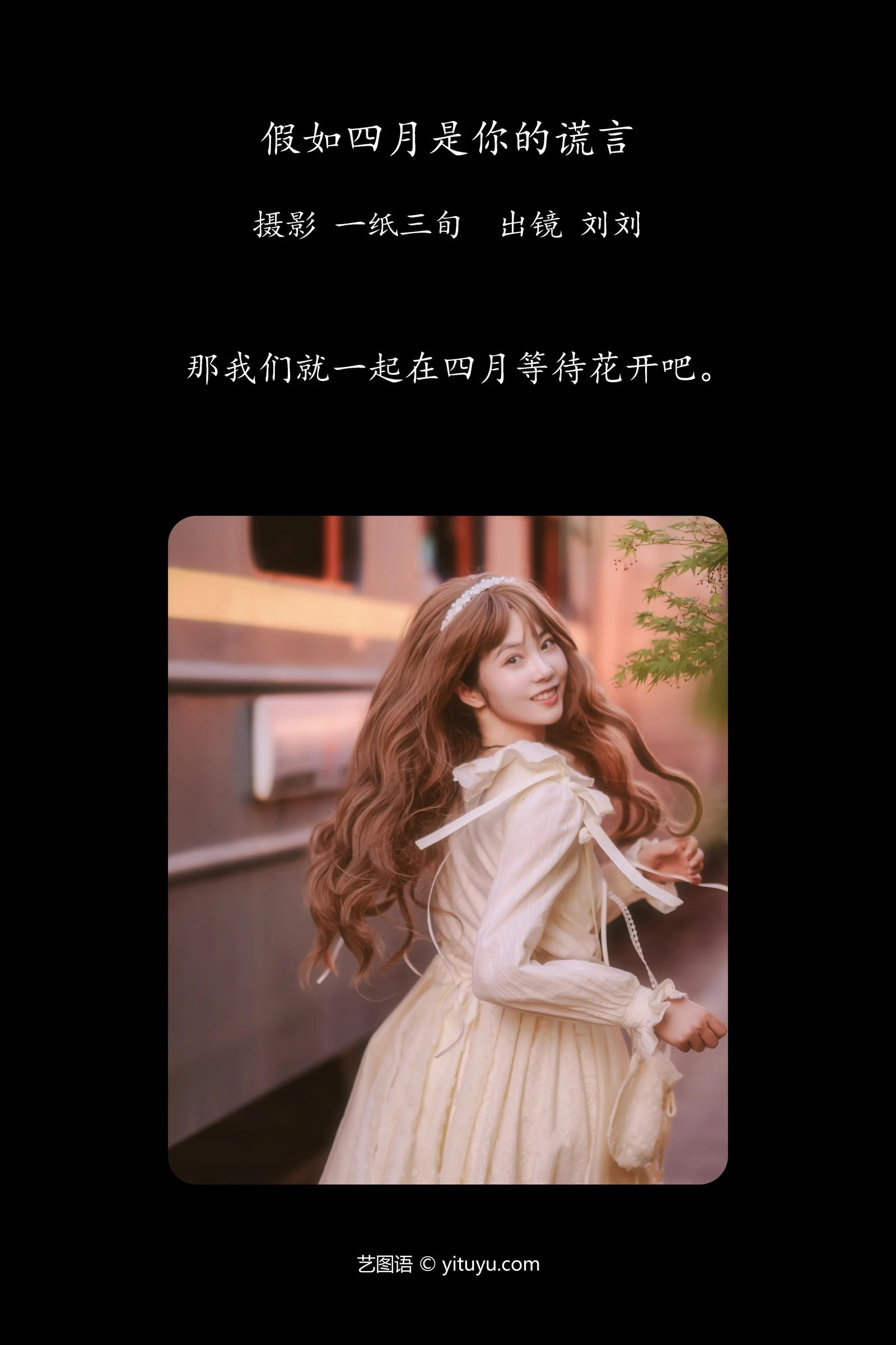 假如四月是你的谎言 刘刘YITUYU艺图语清纯美少女唯美写真集