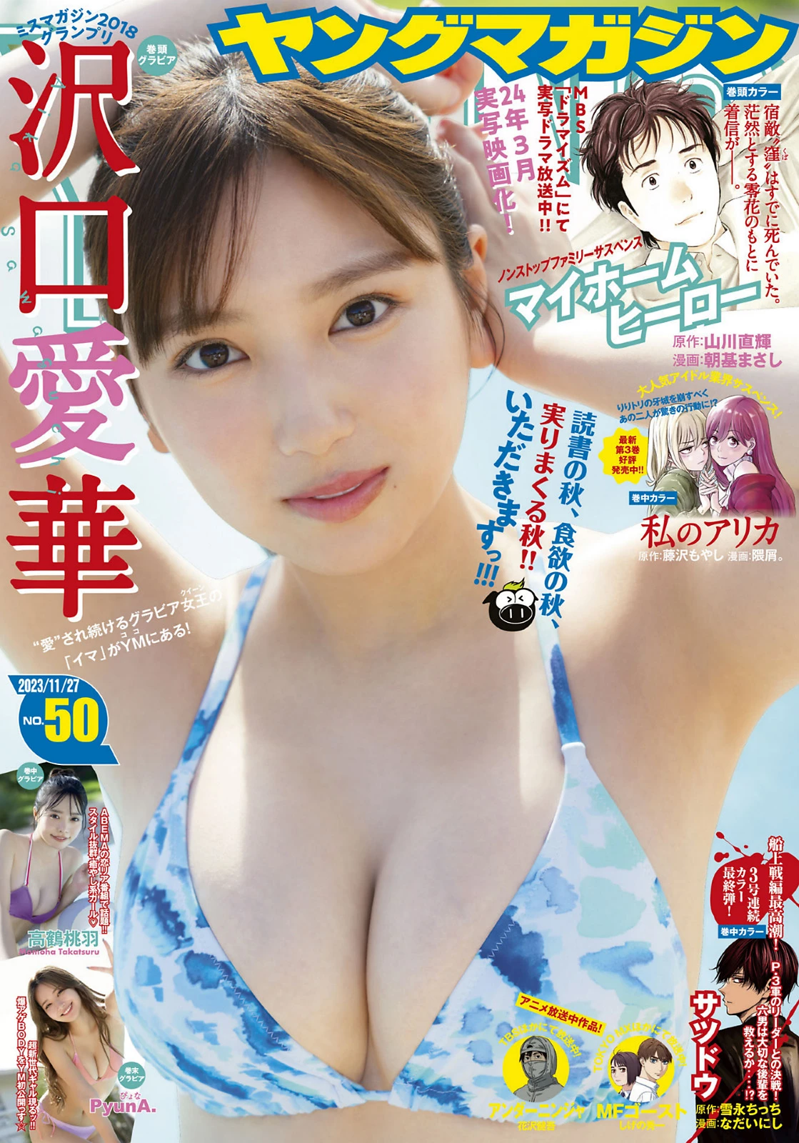 沢口愛華 高鶴桃羽 PyunA 2023 No.50 日本写真女星性感图片在线欣赏Young Magazine