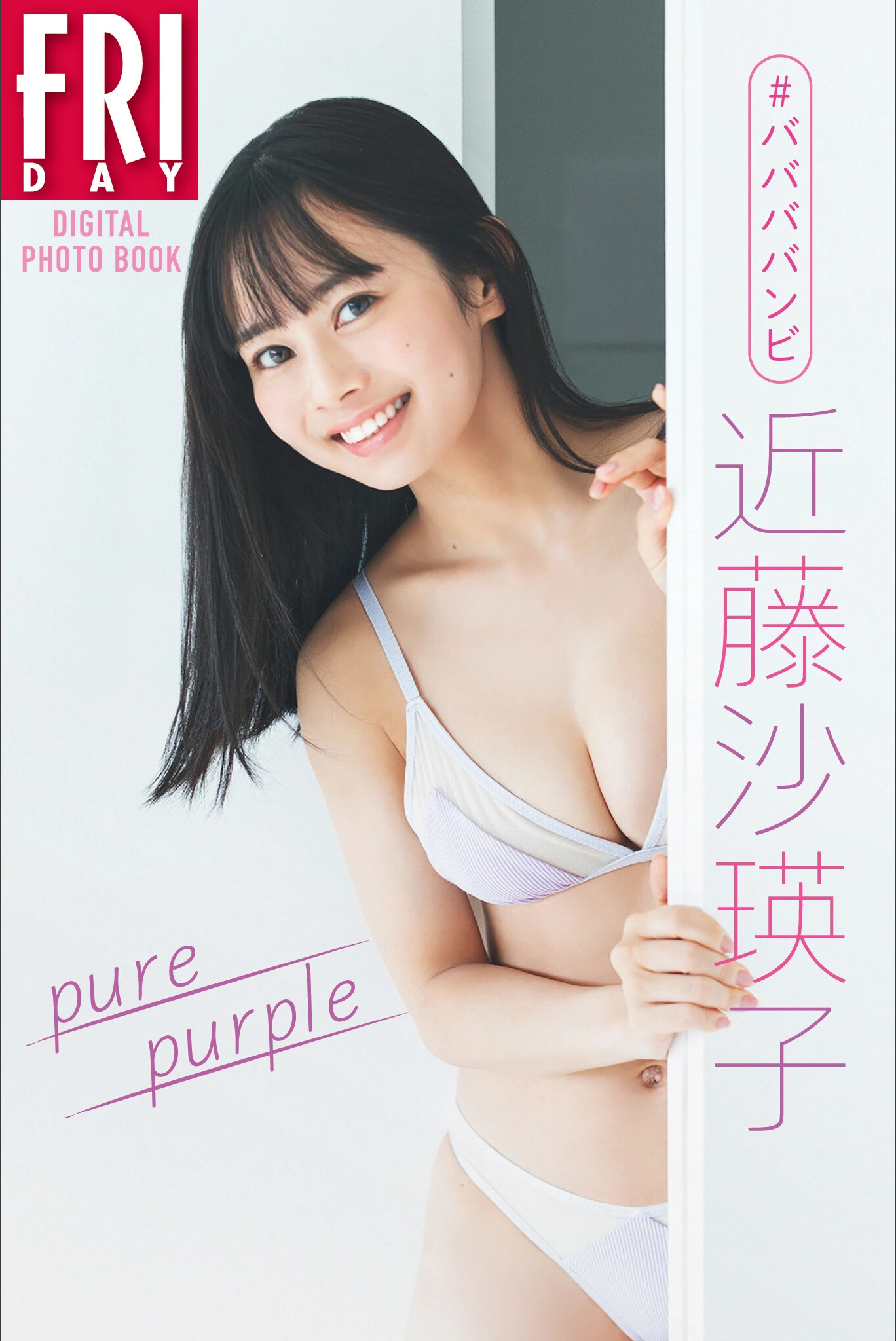 「Pure purple」FRIDAYデジタル日本写真女星性感图片在线欣赏ババババンビ 近藤沙瑛子